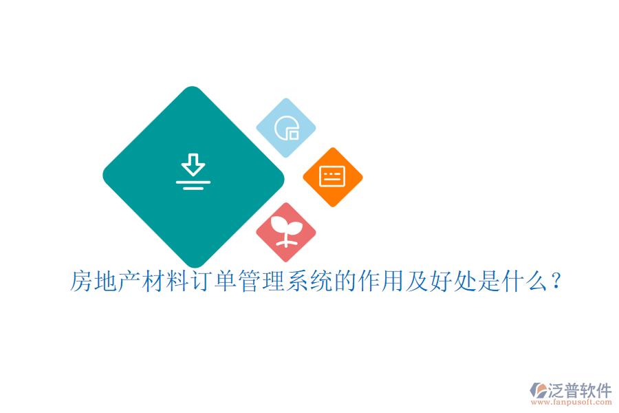 房地產材料訂單管理系統(tǒng)的作用及好處是什么？