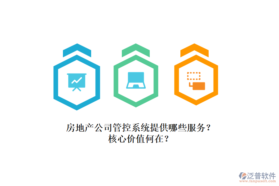房地產(chǎn)公司管控系統(tǒng)提供哪些服務(wù)？核心價(jià)值何在？