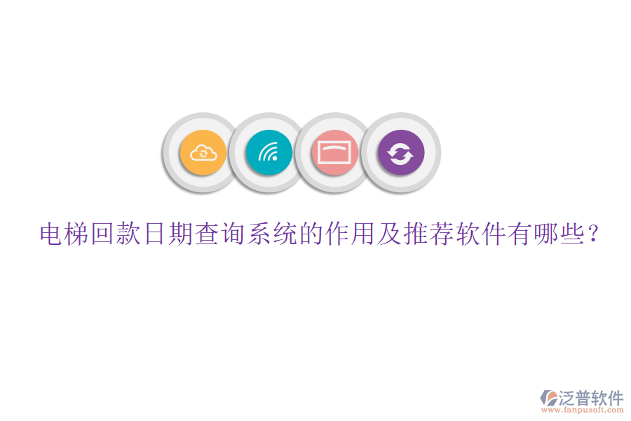 電梯回款日期查詢系統(tǒng)的作用及推薦軟件有哪些？
