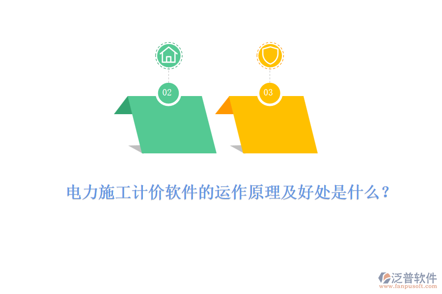 電力施工計(jì)價(jià)軟件的運(yùn)作原理及好處是什么？