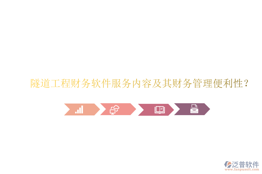 隧道工程財務(wù)軟件服務(wù)內(nèi)容及其財務(wù)管理便利性？