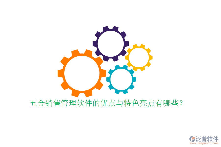 五金銷售管理軟件的優(yōu)點與特色亮點有哪些？