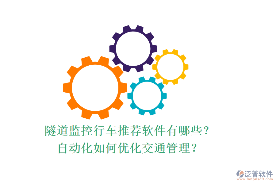 隧道監(jiān)控行車推薦軟件有哪些？自動化如何優(yōu)化交通管理？