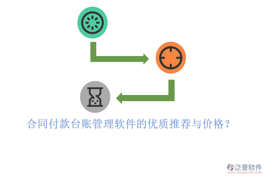  合同付款臺(tái)賬管理軟件的優(yōu)質(zhì)推薦與價(jià)格？