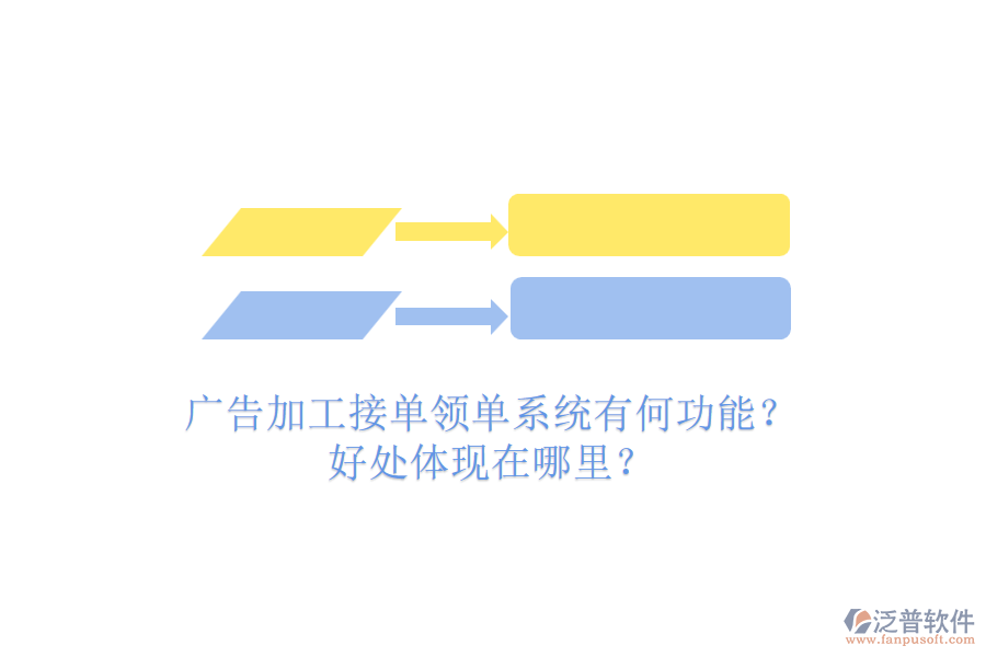 廣告加工接單領(lǐng)單系統(tǒng)有何功能？好處體現(xiàn)在哪里？