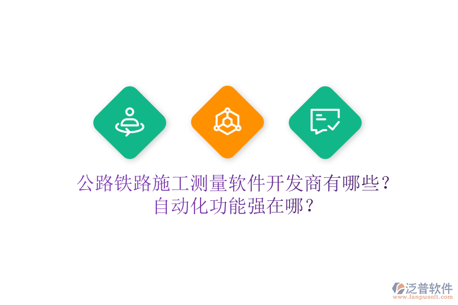 公路鐵路施工測量軟件開發(fā)商有哪些？自動化功能強在哪？