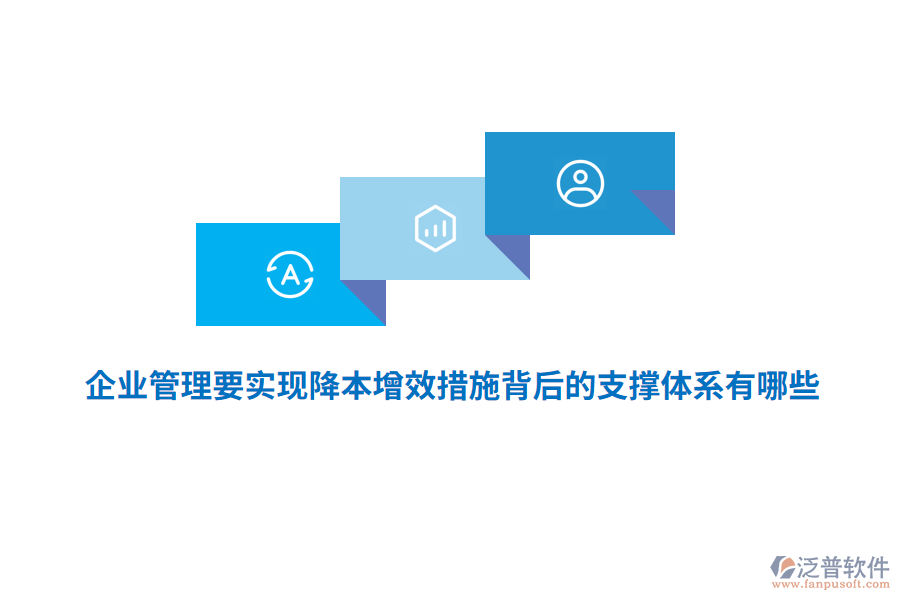 <a href=http://www.alistair-chisholm.com/gongsi/xt/ target=_blank class=infotextkey>企業(yè)管理</a>要實現(xiàn)降本增效措施背后的支撐體系有哪些？