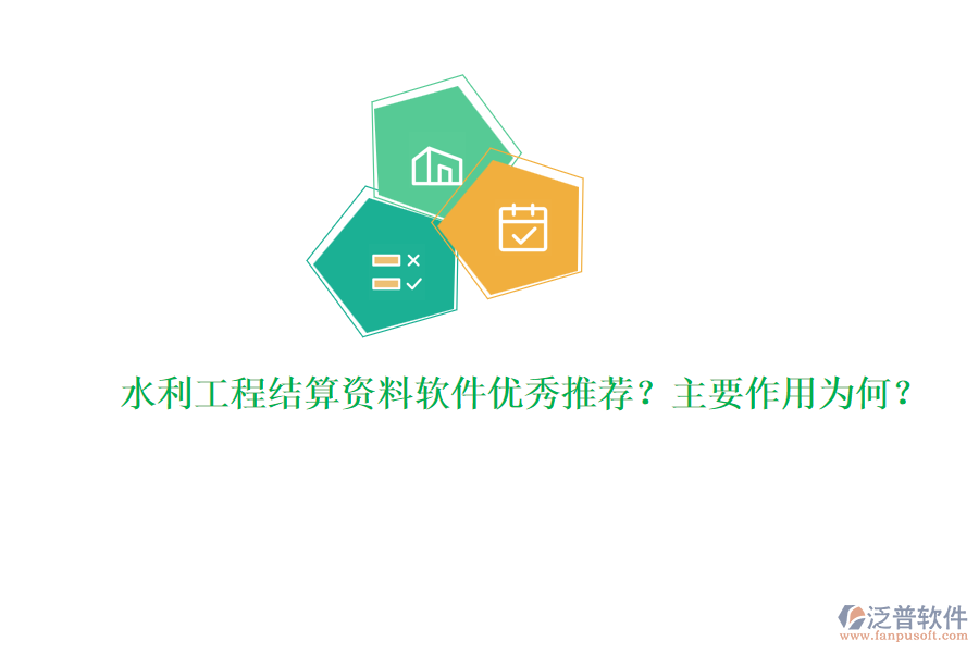 水利工程結(jié)算資料軟件優(yōu)秀推薦？主要作用為何？