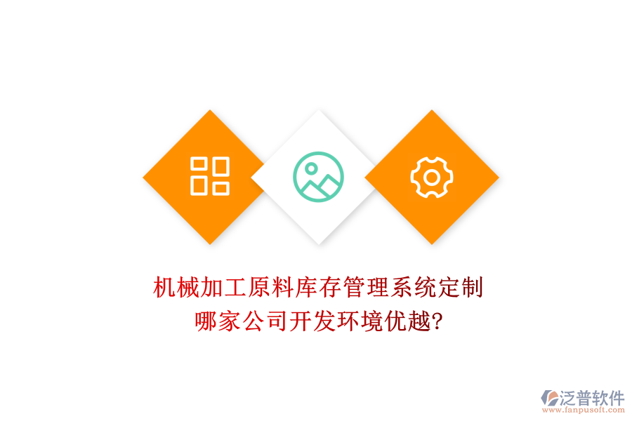 機(jī)械加工原料庫(kù)存管理系統(tǒng)定制，哪家公司開(kāi)發(fā)環(huán)境優(yōu)越?