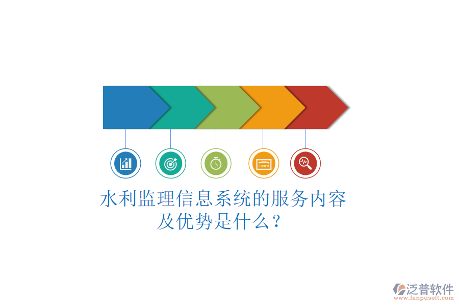 水利監(jiān)理信息系統(tǒng)的服務內容及優(yōu)勢是什么？