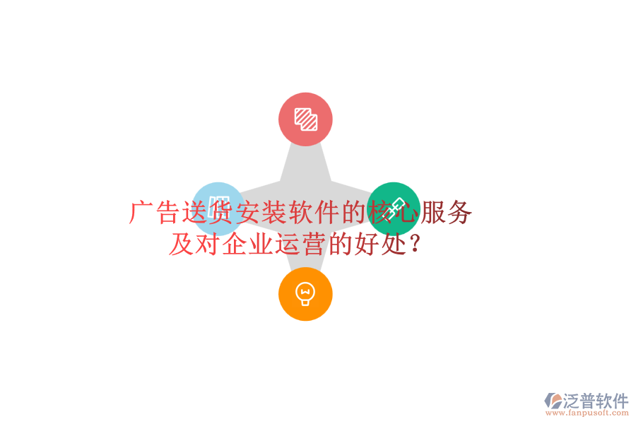 廣告送貨安裝軟件的核心服務(wù)及對(duì)企業(yè)運(yùn)營(yíng)的好處？