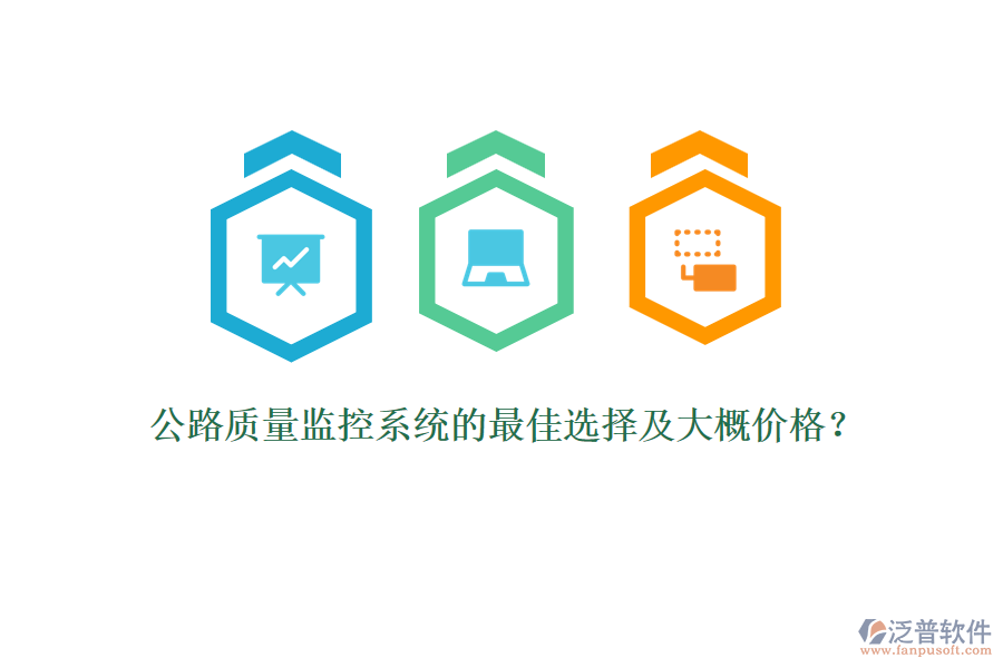 公路質量監(jiān)控系統(tǒng)的最佳選擇及大概價格？