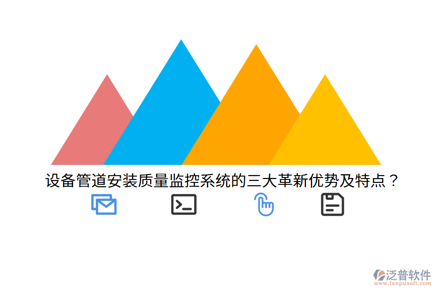 設(shè)備管道安裝質(zhì)量監(jiān)控系統(tǒng)的三大革新優(yōu)勢及特點(diǎn)？