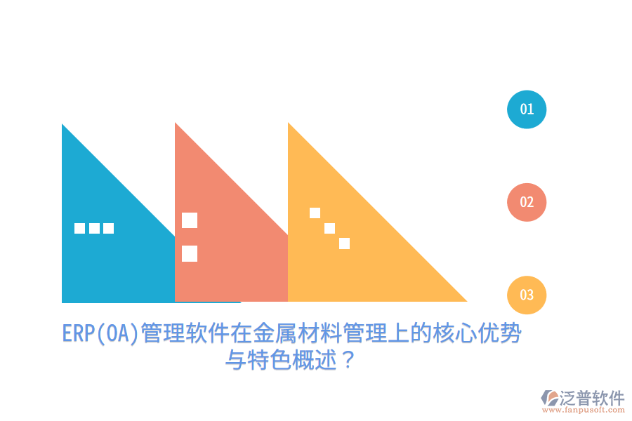 ERP(OA)管理軟件在金屬材料管理上的核心優(yōu)勢(shì)與特色概述？