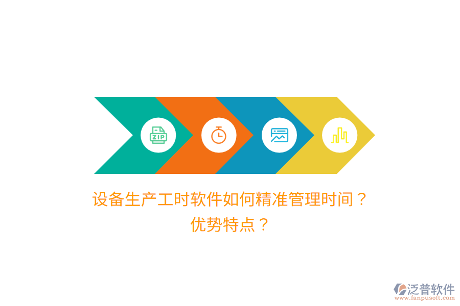 設備生產工時軟件如何精準管理時間？優(yōu)勢特點？
