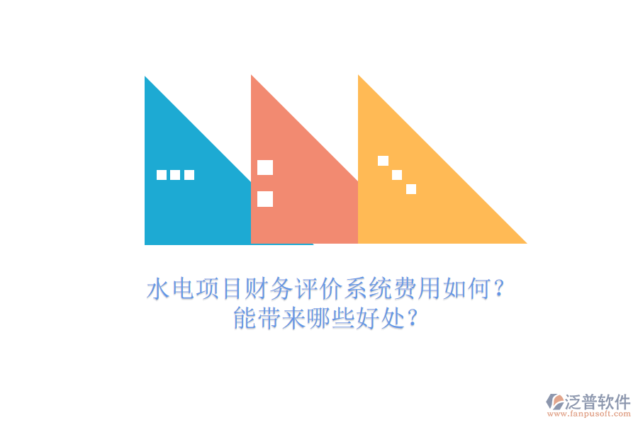 水電項目財務評價系統(tǒng)費用如何？能帶來哪些好處？