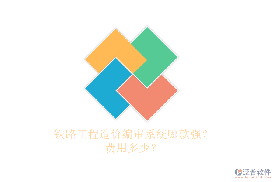 鐵路工程造價編審系統(tǒng)哪款強？費用多少？