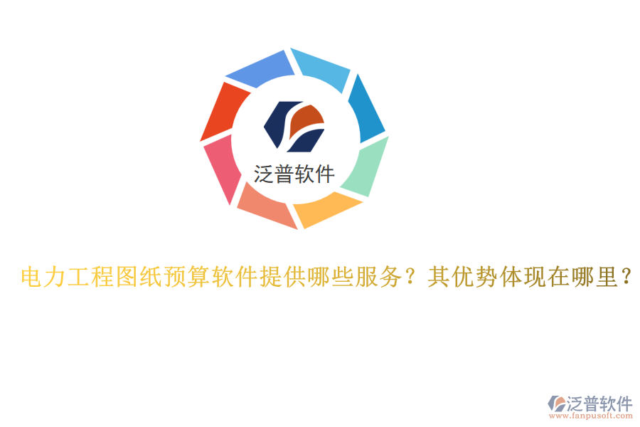 電力工程圖紙預算軟件提供哪些服務？其優(yōu)勢體現(xiàn)在哪里？