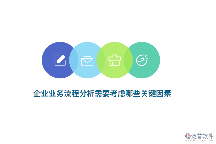 企業(yè)業(yè)務(wù)流程分析需要考慮哪些關(guān)鍵因素？