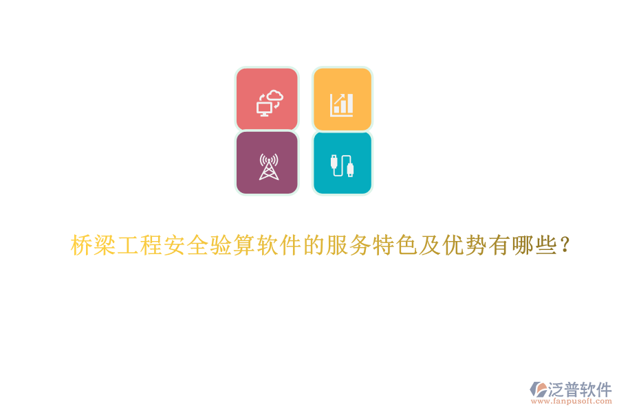 橋梁工程安全驗(yàn)算軟件的服務(wù)特色及優(yōu)勢有哪些？