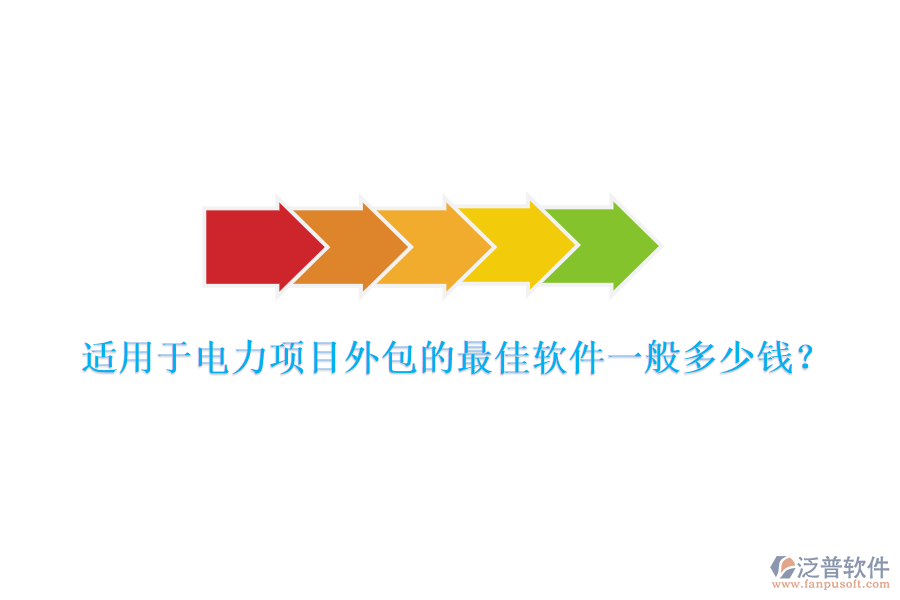 適用于電力項目外包的最佳軟件一般多少錢？