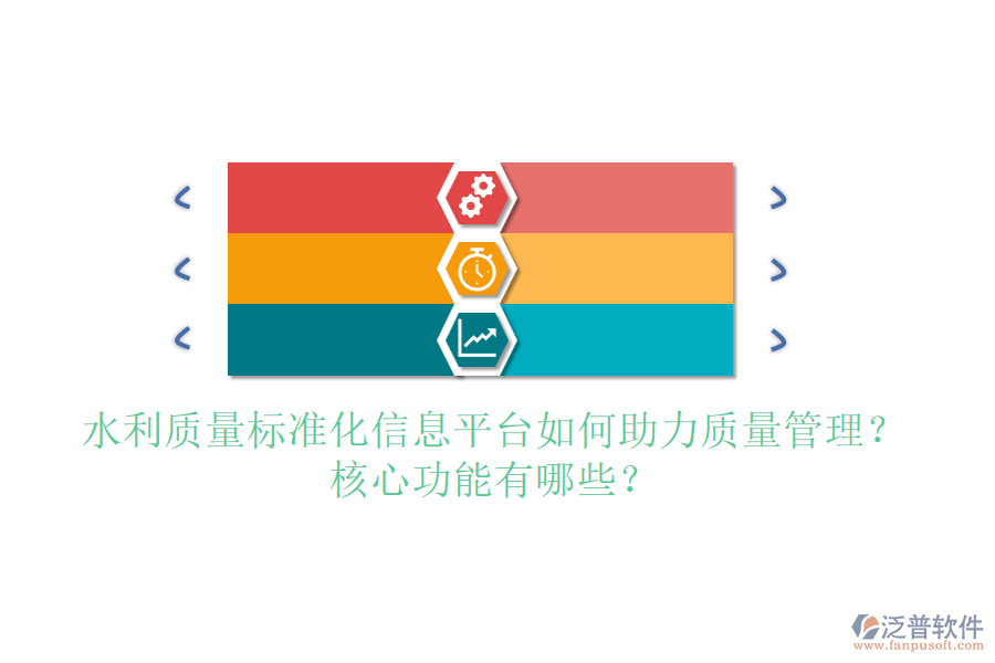 水利質(zhì)量標(biāo)準(zhǔn)化信息平臺如何助力質(zhì)量管理？核心功能有哪些？