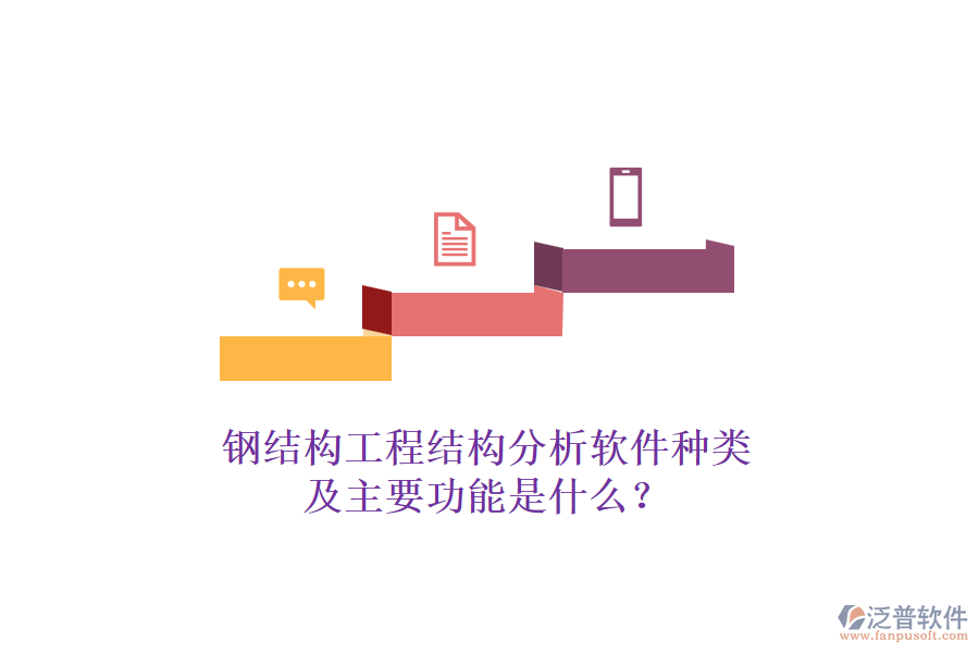 鋼結構工程結構分析軟件種類及主要功能是什么？