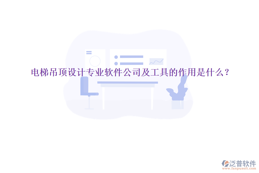 電梯吊頂設(shè)計(jì)專業(yè)軟件公司及工具的作用是什么？