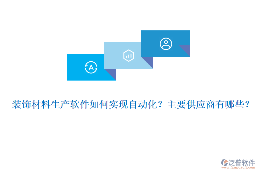 裝飾材料生產(chǎn)軟件如何實現(xiàn)自動化？主要供應商有哪些？