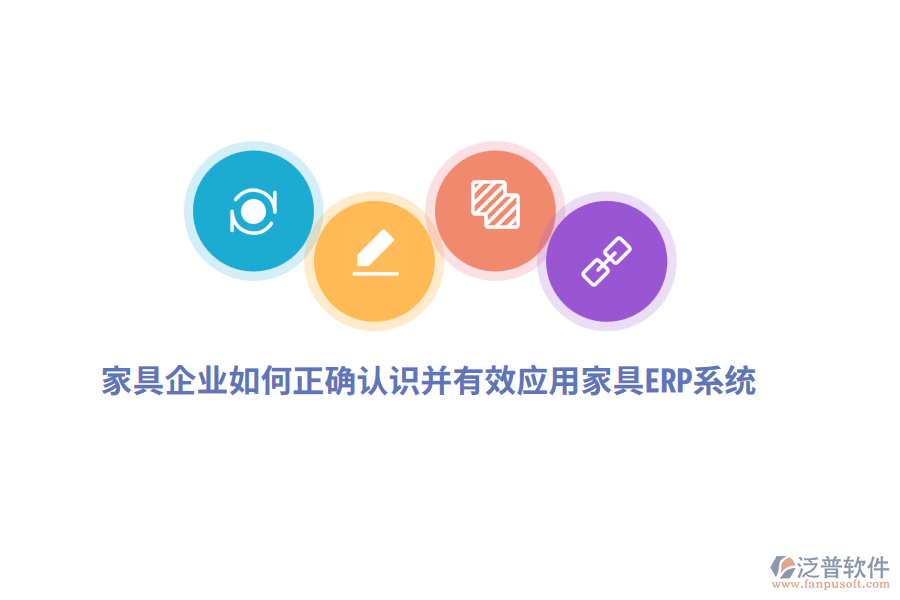 家具企業(yè)如何正確認(rèn)識(shí)并有效應(yīng)用家具ERP系統(tǒng)？