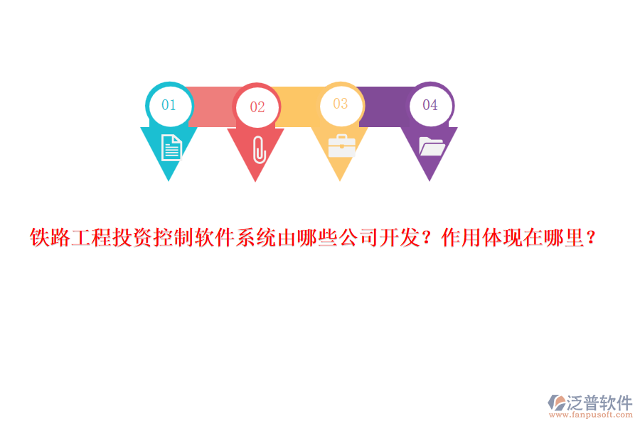 鐵路工程投資控制軟件系統(tǒng)由哪些公司開發(fā)？作用體現(xiàn)在哪里？
