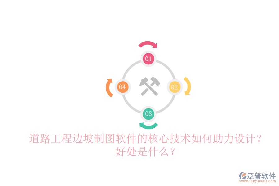道路工程邊坡制圖軟件的核心技術(shù)如何助力設計？好處是什么？