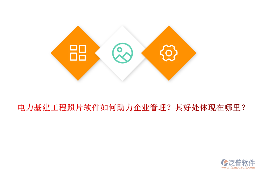 電力基建工程照片軟件如何助力企業(yè)管理？其好處體現(xiàn)在哪里？