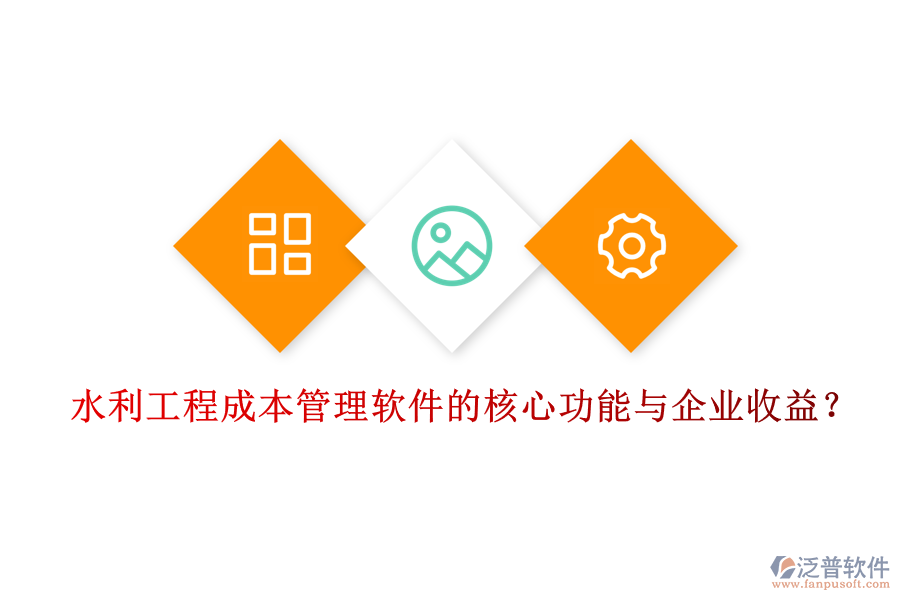 水利工程成本管理軟件的核心功能與企業(yè)收益？