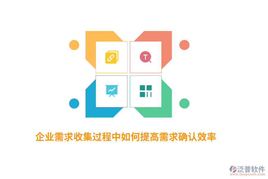 企業(yè)需求收集過程中如何提高需求確認效率？