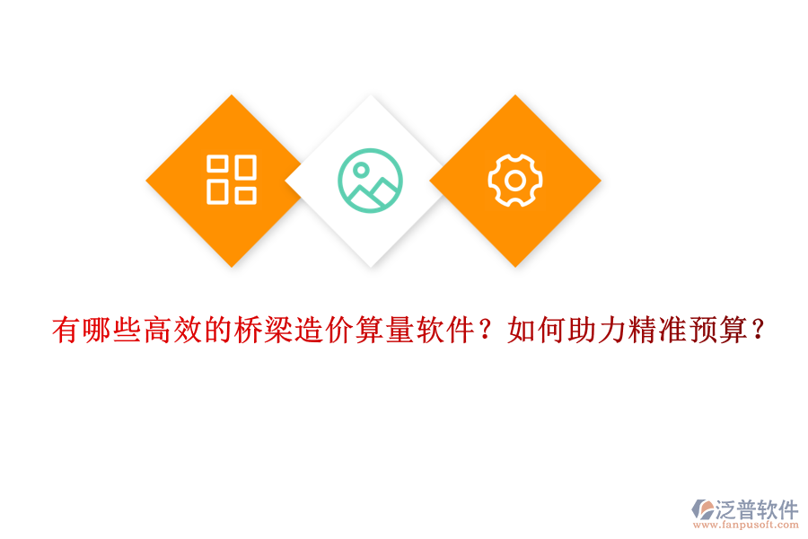 有哪些高效的橋梁造價算量軟件？如何助力精準預算？