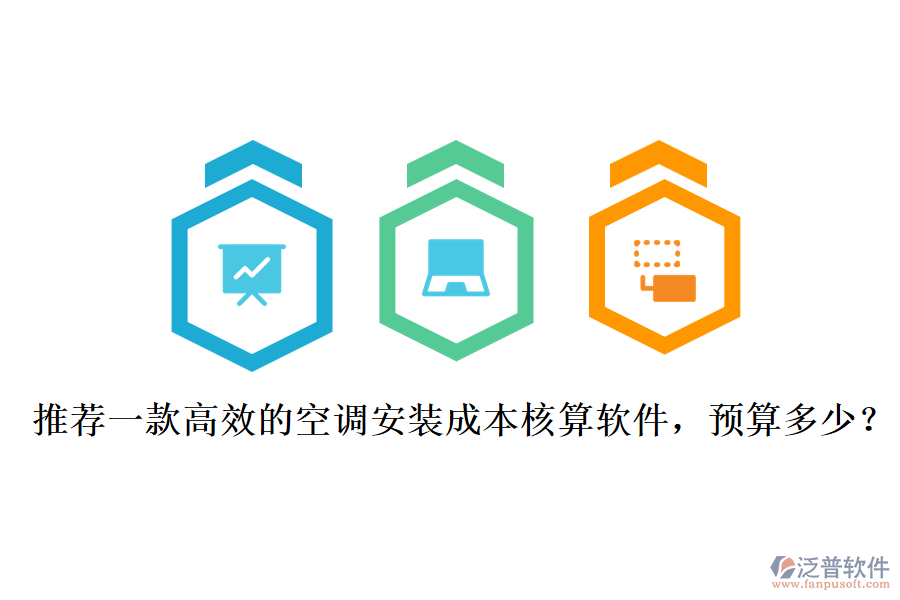 推薦一款高效的空調(diào)安裝成本核算軟件，預(yù)算多少？