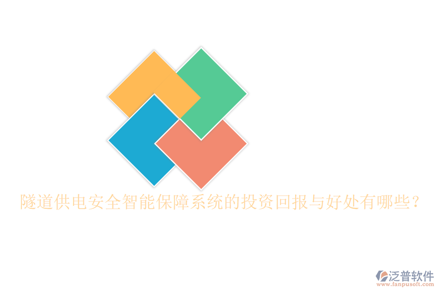 隧道供電安全智能保障系統(tǒng)的投資回報(bào)與好處有哪些？