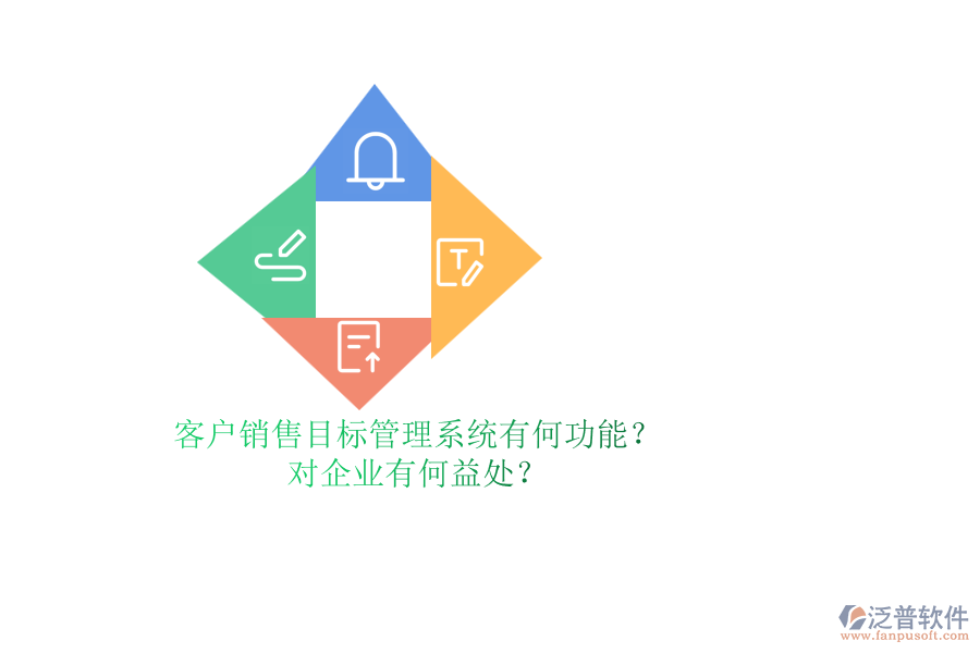 客戶銷售目標管理系統(tǒng)有何功能？對企業(yè)有何益處？