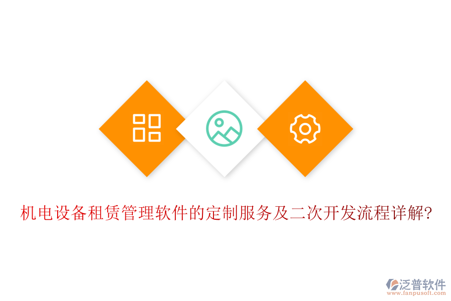機(jī)電設(shè)備租賃管理軟件的定制服務(wù)及<a href=http://www.alistair-chisholm.com/Implementation/kaifa/ target=_blank class=infotextkey>二次開發(fā)</a>流程詳解?