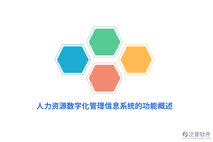 人力資源數(shù)字化<a href=http://www.alistair-chisholm.com/gongsi/xx/ target=_blank class=infotextkey>管理信息系統(tǒng)</a>的功能概述