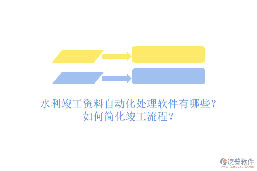 水利竣工資料自動(dòng)化處理軟件有哪些？如何簡(jiǎn)化竣工流程？