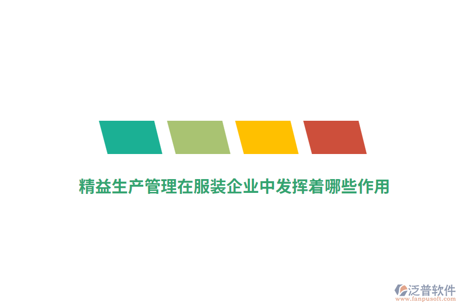 精益生產(chǎn)管理在服裝企業(yè)中發(fā)揮著哪些作用？
