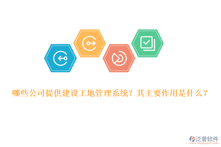 哪些公司提供建設(shè)工地管理系統(tǒng)？其主要作用是什么？