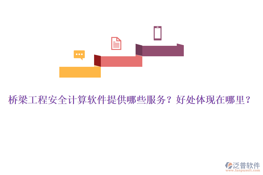 橋梁工程安全計(jì)算軟件提供哪些服務(wù)？好處體現(xiàn)在哪里？