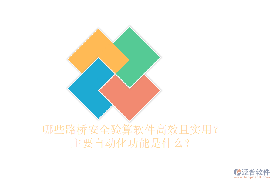 哪些路橋安全驗算軟件高效且實用？主要自動化功能是什么？