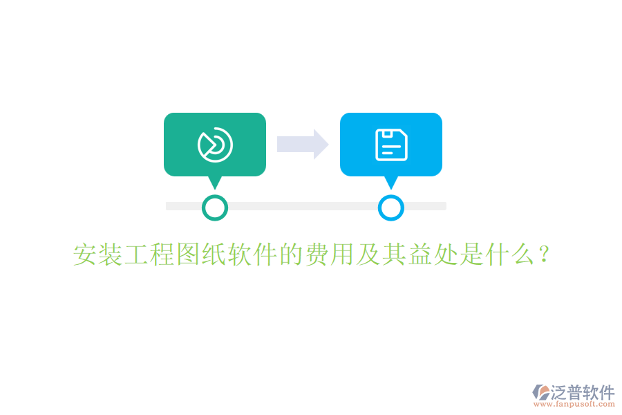 安裝工程圖紙軟件的費用及其益處是什么？
