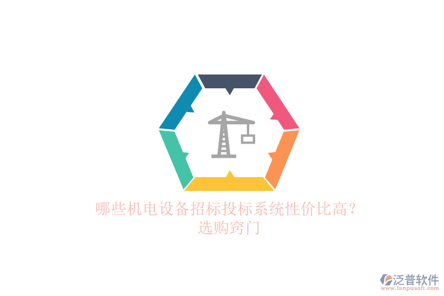 哪些機(jī)電設(shè)備招標(biāo)投標(biāo)系統(tǒng)性價(jià)比高？.png