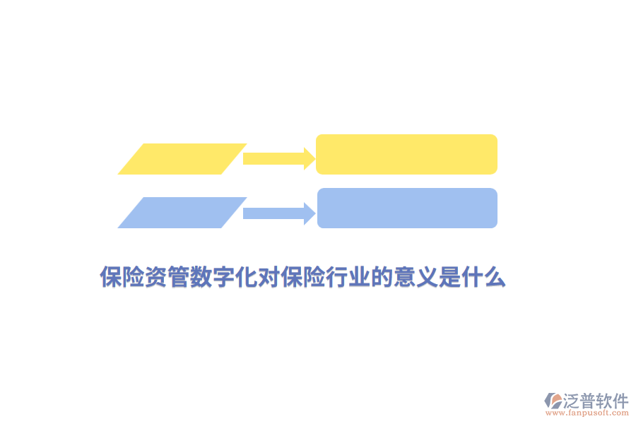 保險資管數(shù)字化對保險行業(yè)的意義是什么？
