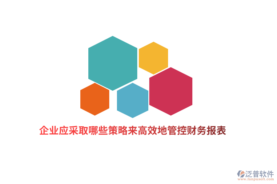 企業(yè)應(yīng)采取哪些策略來高效地管控財(cái)務(wù)報(bào)表？